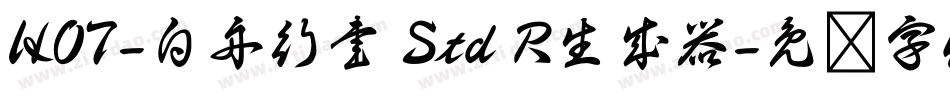 HOT-白舟行書 Std R生成器字体转换